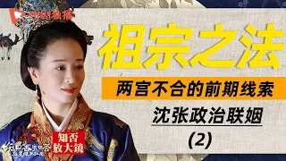 【知否放大镜46】沈张政治联姻（2）🔥祖宗之法不可违，两宫不和的前期线索！#知否 #赵丽颖 #盛明兰 #冯绍峰 #顾廷烨