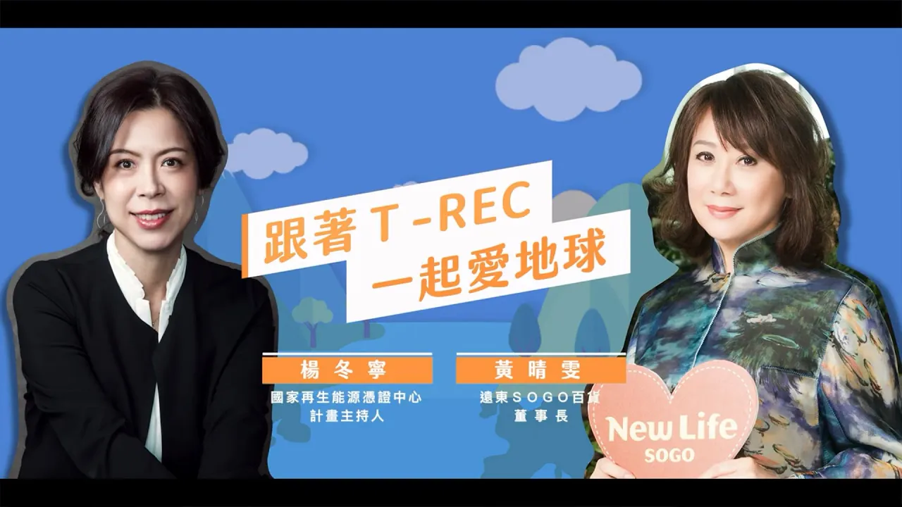 【跟著T-REC一起愛地球】 自建太陽能案場成百貨界創舉 Feat. 遠東SOGO百貨董事長 黃晴雯封面