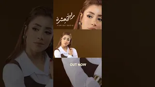 مراية الع شرة Available Now On All Platforms فريدة عبيد مراية العشرة اغاني ترند تيك توك 