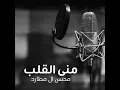 Mna Al Qalb - Mohsen Al Mutard