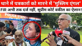 थाने में पत्रकारों से मारपीट मामले में अभी तक FIR दर्ज नहीं करने पर सुप्रीम कोर्ट एडवोकेट क्या बोले?