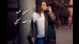 عبير نعمة تغني فيروز لا إنت حبيبي                دندنها