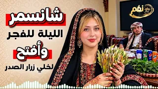 خرمة الخميس غير   شانسمر الليلة للفجر   وأفتح لخلي زرار الصدر   أغنية يمنية جديدة وحصرية دندنها