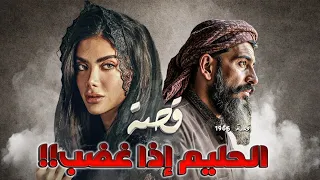 1966 قصة الحليم إذا غضب 