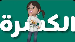 أنشودة الكسرة دندنها