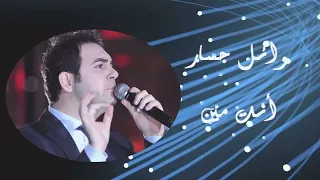                           وائل جسار   أنت مين حالتي