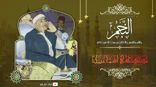 الشيخ مصطفى إسماعيل سورة النجم والقمر والشمس والإخلاص تلاوة خاشعة سجلت بمسجد الإمام الحسين 