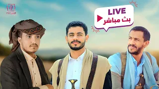 بث مباشر اقوى زوامل سالم المسعودي قيس الرصاص عدي السفياني 