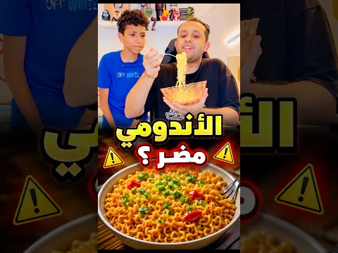 الأندومي مضر ؟