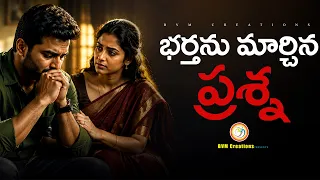భర్తను మార్చిన ప్రశ్న | 15 ఏళ్ల తర్వాత భార్య అడిగిన ఒక్క మాట ❤️ | Telugu Emotional Story BVM