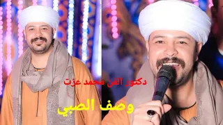 دكتور الفن محمد عزت وصف الصبي دندنها