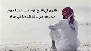 فاقد لي شيخ قوم على العليا عزوم دندنها