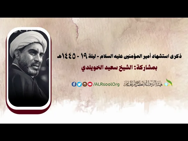 ⁣استشهاد أمير المؤمنين (عليه السلام)  - ليلة 19 - 1445هـ | الشيخ سعيد الخويلدي |