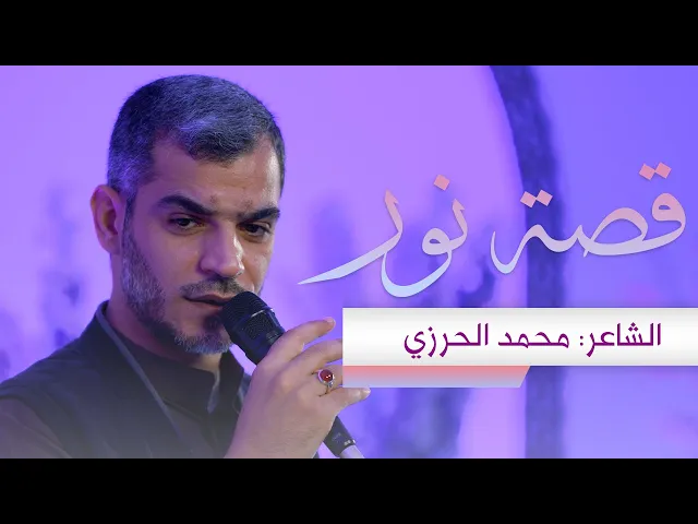 ⁣قصة نور |  الشاعر: محمد الحرزي