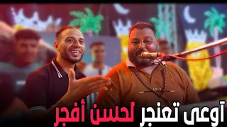 إوعى تعنجر لحسن أفجر الشديد عبده الثنائي ونهرو عاملين تريند من جديد  إوعى تعنجر لحسن أفجر الشديد عبده الثنائي ونهرو عاملين تريند من جديد