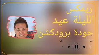   ريمكس الليلة عيد   حكيم   توزيع حودة برودكشن            دندنها