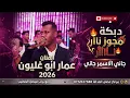 الفنان عمار ابو غليون 💥// جاني الاسمر جاني // مجوز2026
