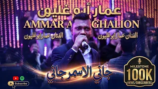 الفنان عمار ابو غليون     جاني الاسمر جاني    مجوز     دندنها