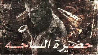 BL0 حضيرة الساحة 