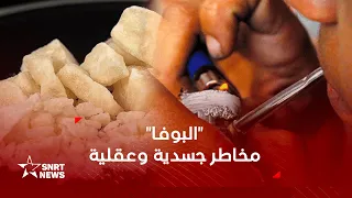 مخدر البوفا    كيف يؤثر على الصحة الجسدية والعقلية  دندنها