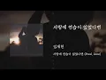 사랑에 연습이 있었다면(Prod.2soo) - 임재현