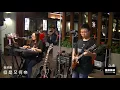 崔苔菁 - 但是又何奈 [ cover by 搖滾少年。台灣 ]