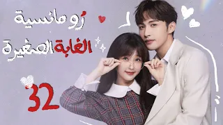 المسلسل الصيني رومانسية الغابة الصغيرة A Romance Of The Little Forest حلقة 32مترجم كوميدي رومانسي  المسلسل الصيني رومانسية الغابة الصغيرة A Romance Of The Little Forest حلقة 32مترجم كوميدي رومانسي
