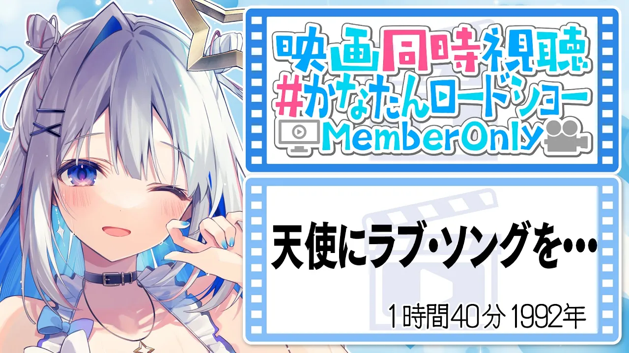 【MemberOnly】映画同時視聴「天使にラブ・ソングを・・・」 #かなたんロードショー 【天音かなた/ホロライブ】