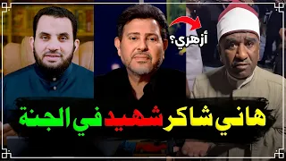 احنا مش جايين نعزي احنا جايين نهني   فديو وتعليق   عمرو نور الدين  هاني شاكر دندنها