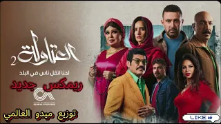 اتقل ناس في البلد رضا البحراوي من مسلسل العتاولة 2 توزيع ميدو العالمي 2025 