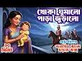 Lagu Khoka Ghumalo Para Juralo, Ay Ay Chad Mama সহ Bengali Kids Songs | বাংলা ছড়া সমগ্র | Totomoni Rhymes