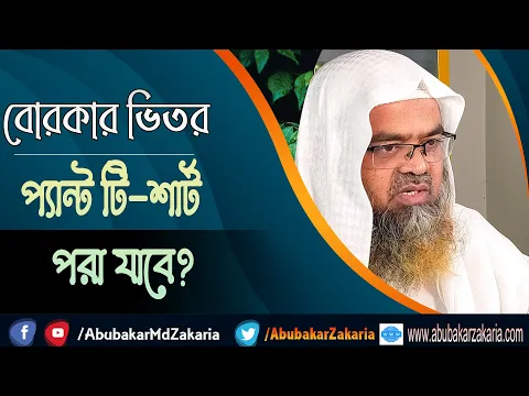 প্রশ্ন : বোরকার ভিতর প্যান্ট টি-শার্ট পরা যাবে? (Burqa)(Pants)(T-shirt)