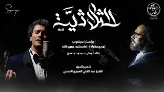 Althulathia الثلاثية 