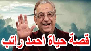 السيرة الذاتية احمد راتب   قصة حياة المشاهير دندنها
