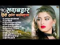 Download Lagu 90’S Old Hindi Songs💘 90s Love Song💘 Udit Narayan, Alka Yagnik, Kumar Sanu 🥰 Hindi Jukebox Songs