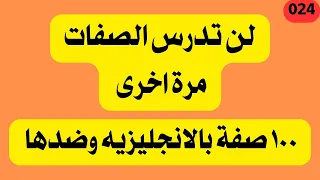 024 سهلة وبسيطة تعلم ١٠٠ صفة في اللغة الإنجليزية وصدها 100 Adjective And Its Opposite 