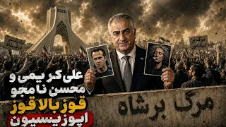   لایو ویژه  علی کریمی و محسن نامجو قوز بالاقوز اپوزیسیون دندنها