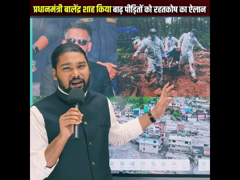 नेपाल में भयानक बाढ़ में घर डूबने वाले लोगों के लिए प्रधानमंत्री बालेंद्र शाह देंगे राहतकोष