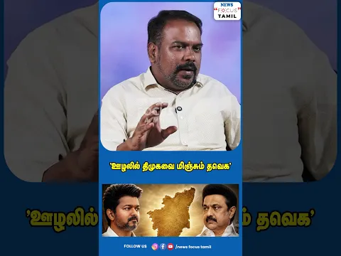 "ஊழலில் திமுகவை மிஞ்சும் தவெக"#viralvideo #viralshorts #shorts #short