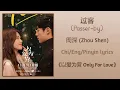 Download Lagu 过客 (Passer-by) - 周深 (Zhou Shen)《以爱为营 Only For Love》Chi/Eng/Pinyin lyrics