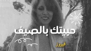 حبيتك بالصيف    فيروز  دندنها