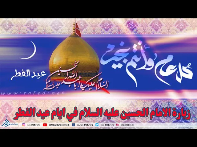 ⁣زيارة الامام الحسين عليه السلام في ايام عيد الفطر