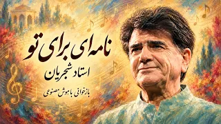 تصنیف  نامه ای برای تو  از زنده یاد استاد محمدرضا شجریان   بازخوانی با هوش مصنوعی دندنها