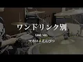 【叩いてみた】ワンドリンク別 Live ver. / マカロニえんぴつ【ドラム】