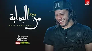 مزيكا من البداية الاحساس العالي محمد عبدالسلام لعشاق الروقان 2020 