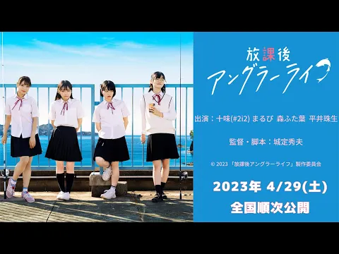 映画『放課後アングラーライフ』予告編