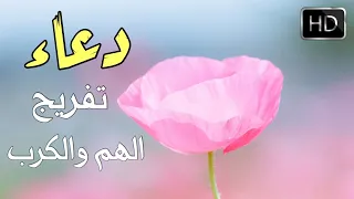 دعاء تفريج الهم والكرب الثابت والصحيح 