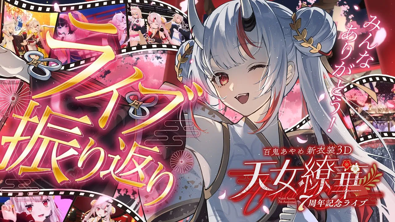 7周年記念ライブ感想＆裏話...etc 振り返り！！！！【百鬼あやめ/ホロライブ】