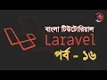 PHP Bangla Tutorial BASIS BITM Class-17 Part-16