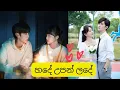 Download Lagu Hade Upan Lade(හදේ උපන් ලදේ) || Our Secrets (MV) || Ding Xian 💖Zhou Siyue || Korean Mix Sinhala Song